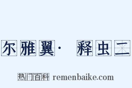 尔雅翼·释虫二是什么意思的图片